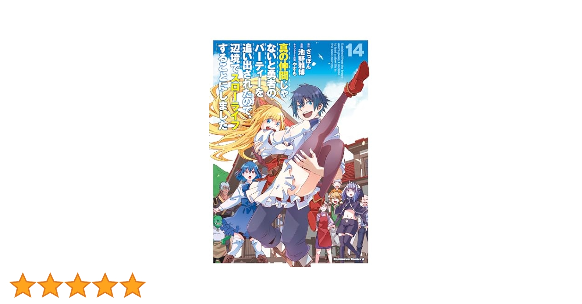 Amazon.co.jp: 真の仲間じゃないと勇者のパーティーを追い出され
